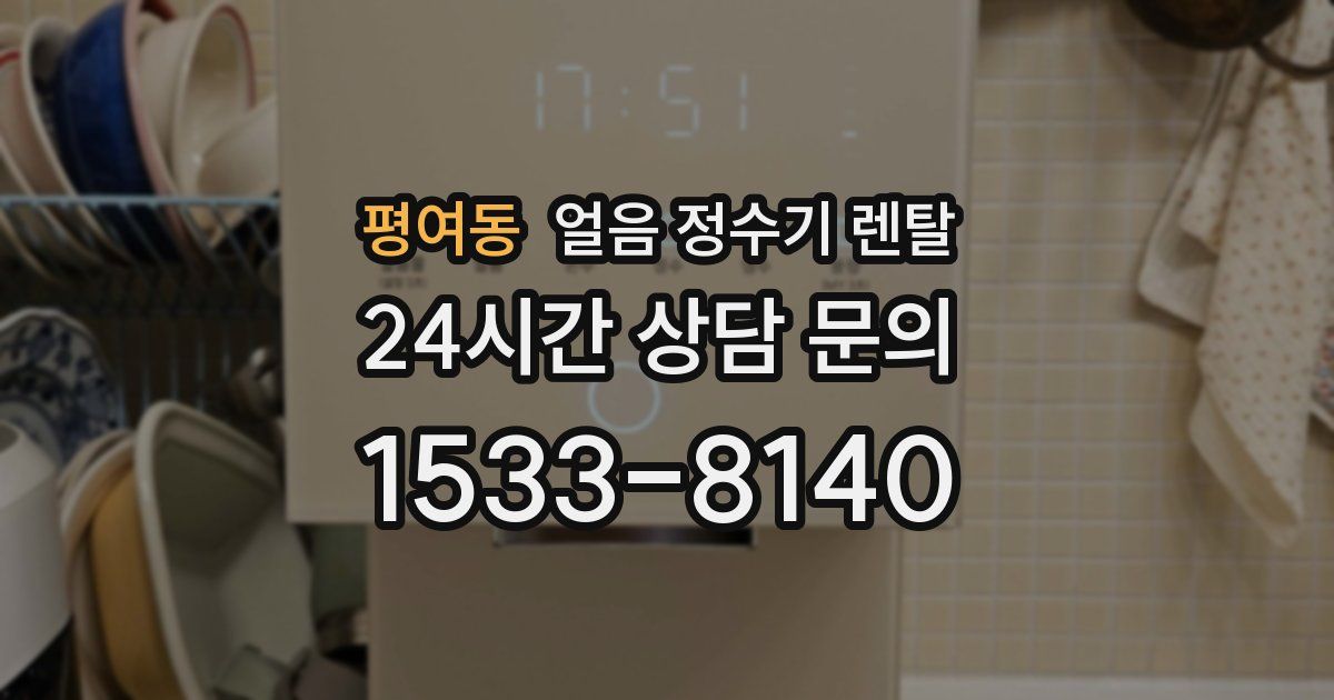 평여동 얼음 정수기 렌탈