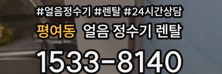 평여동 얼음 정수기 렌탈