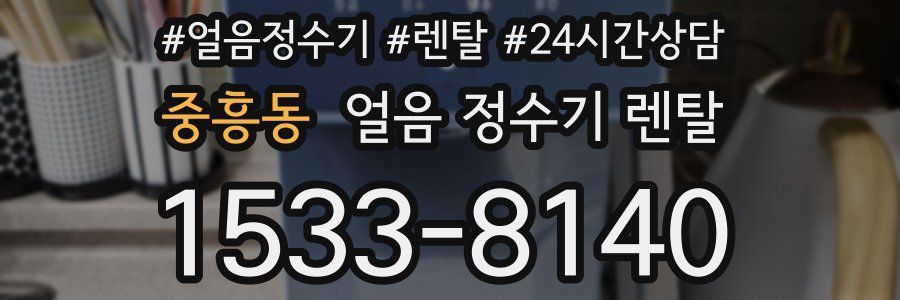 중흥동 얼음 정수기 렌탈