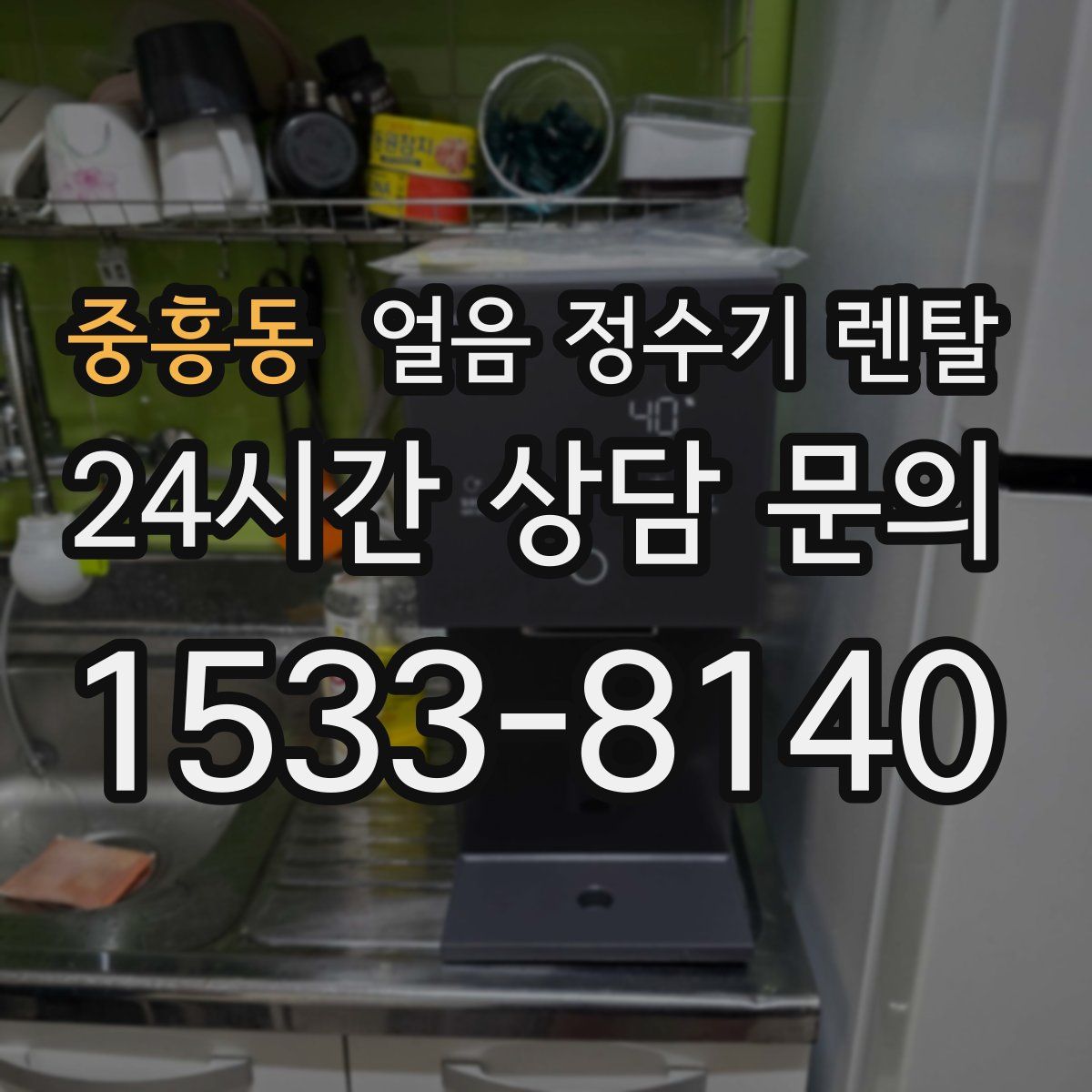 중흥동 얼음 정수기 렌탈