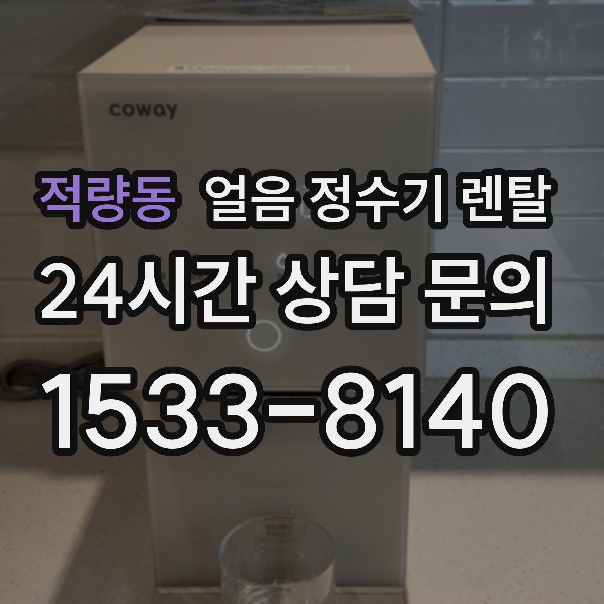 적량동 얼음 정수기 렌탈