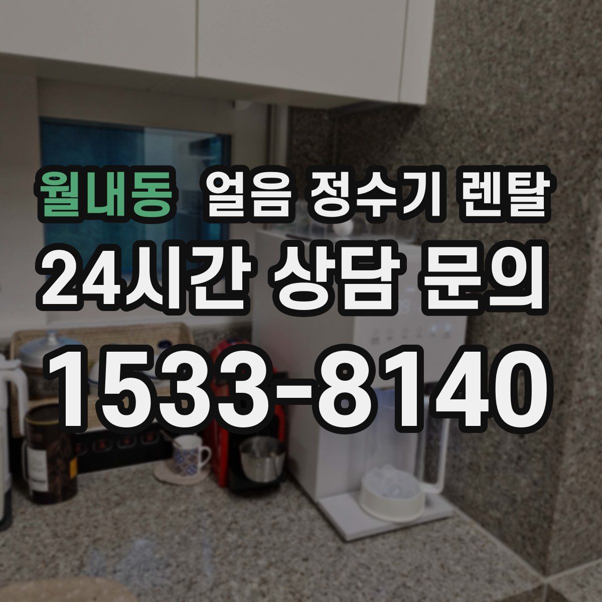 월내동 얼음 정수기 렌탈