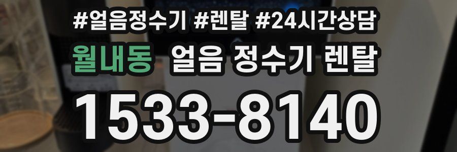 월내동 얼음 정수기 렌탈