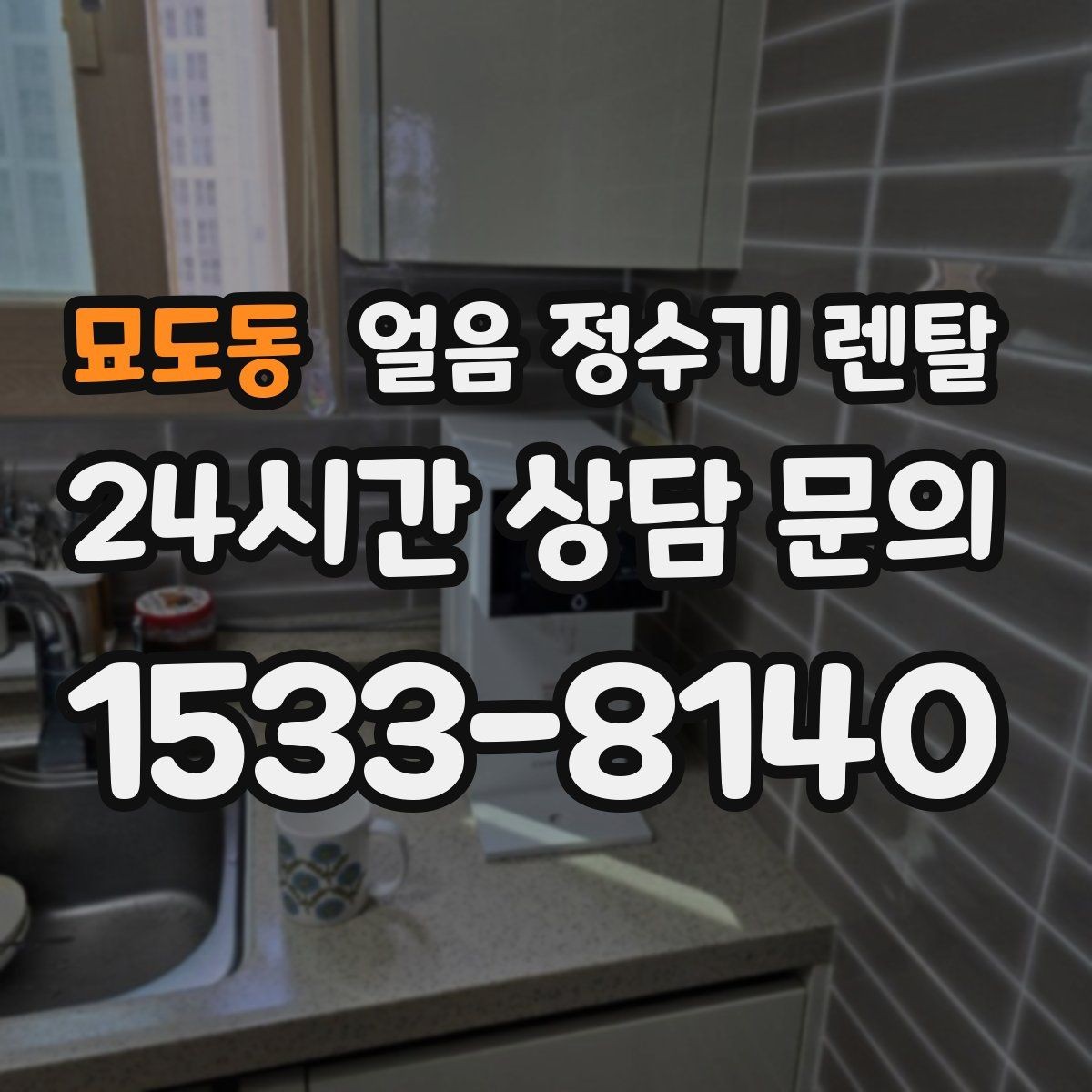 묘도동 얼음 정수기 렌탈 슬림형 얼음 정수기 선택 팁