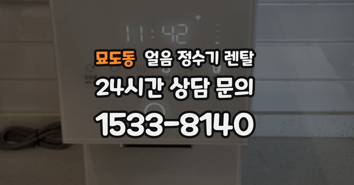 묘도동 얼음 정수기 렌탈