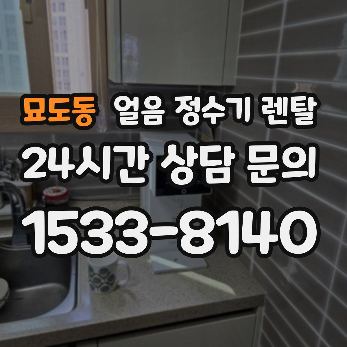 묘도동 얼음 정수기 렌탈