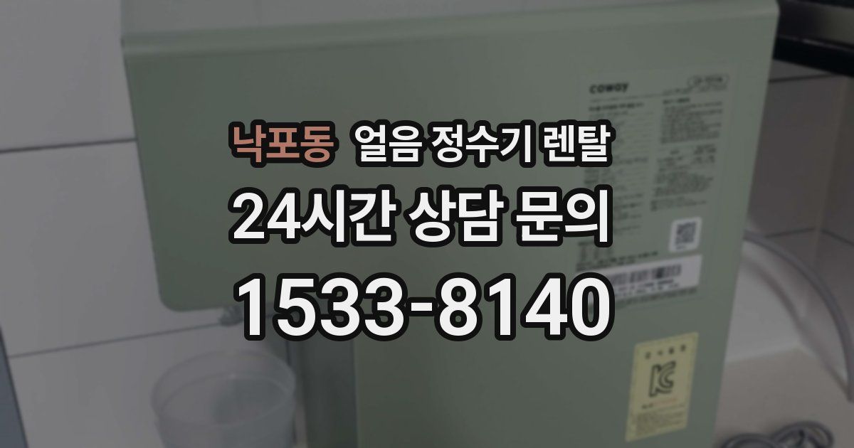 낙포동 얼음 정수기 렌탈