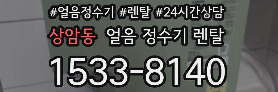 상암동 얼음 정수기 렌탈