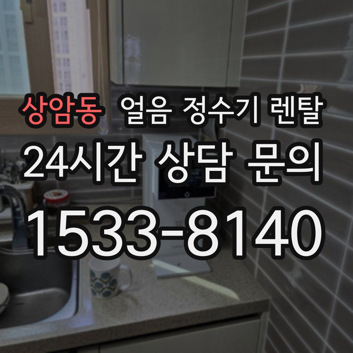 상암동 얼음 정수기 렌탈