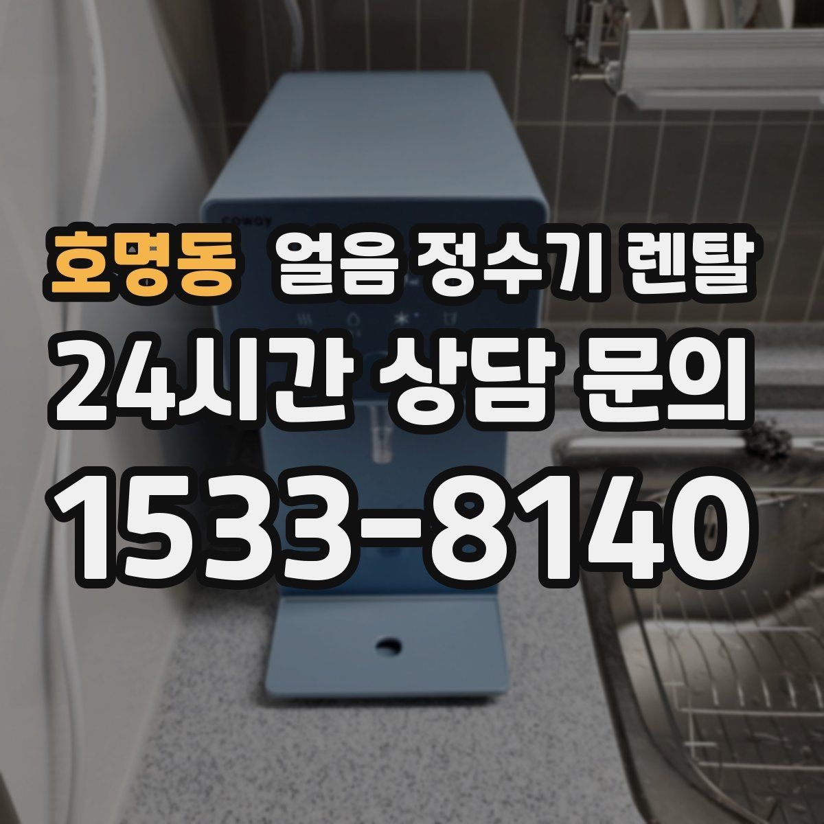 호명동 얼음 정수기 렌탈 수평이 안 맞으면 생기는 문제 정리