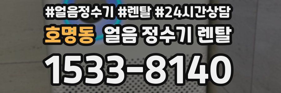 호명동 얼음 정수기 렌탈