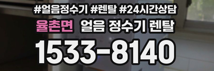 율촌면 얼음 정수기 렌탈