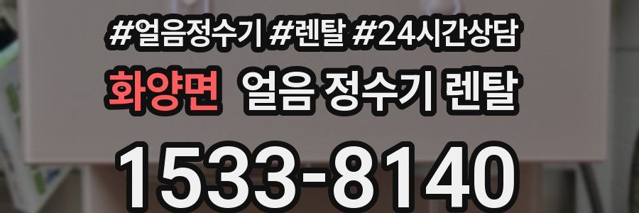 화양면 얼음 정수기 렌탈