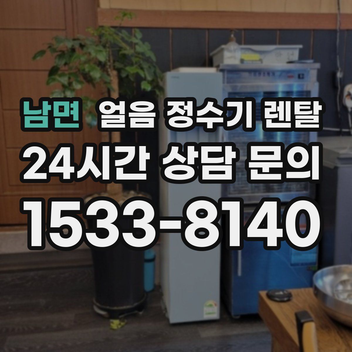 남면 얼음 정수기 렌탈