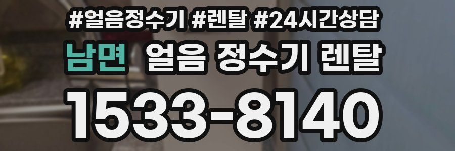 남면 얼음 정수기 렌탈