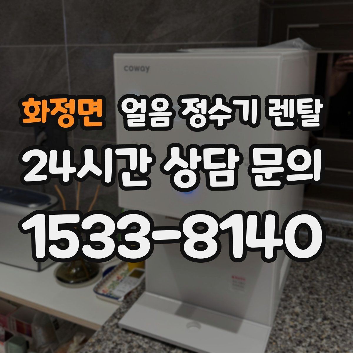 화정면 얼음 정수기 렌탈 냉동실 공간이 넓어지는 체감 변화