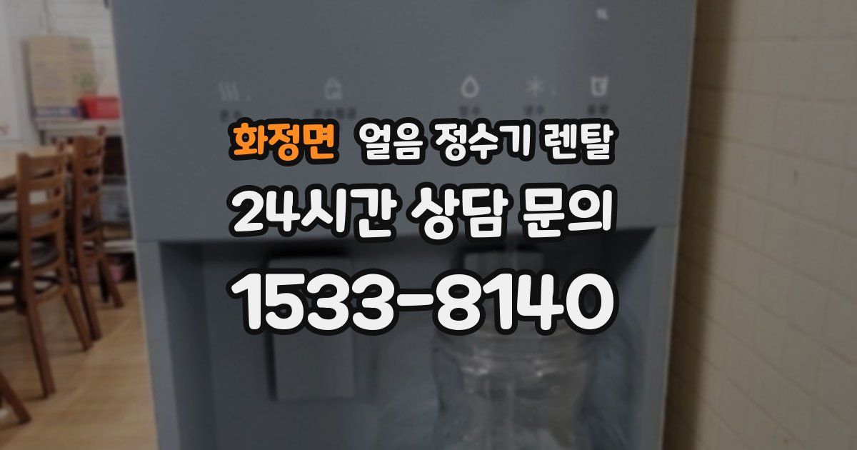 화정면 얼음 정수기 렌탈