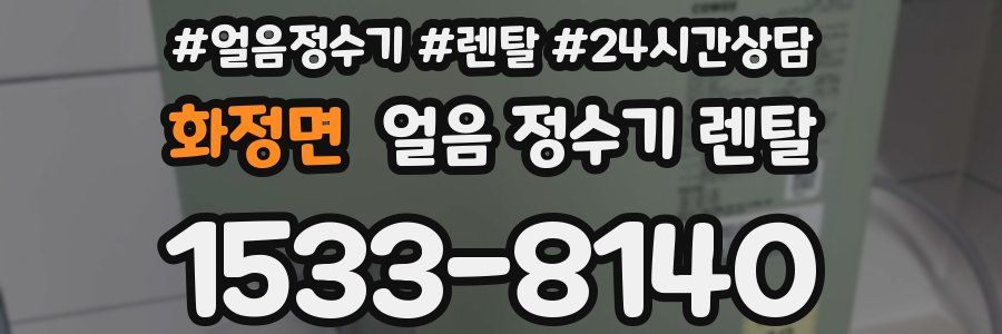 화정면 얼음 정수기 렌탈