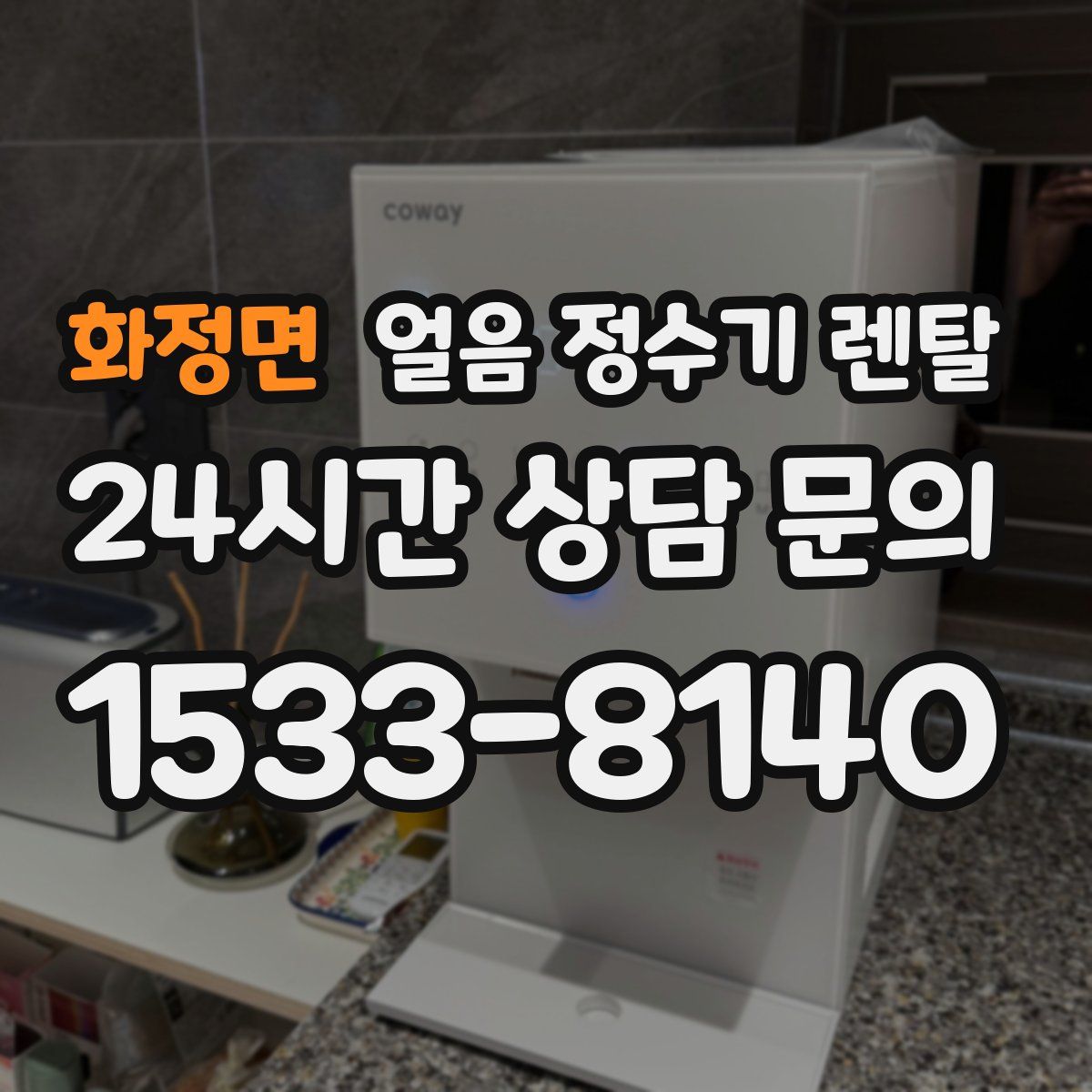 화정면 얼음 정수기 렌탈