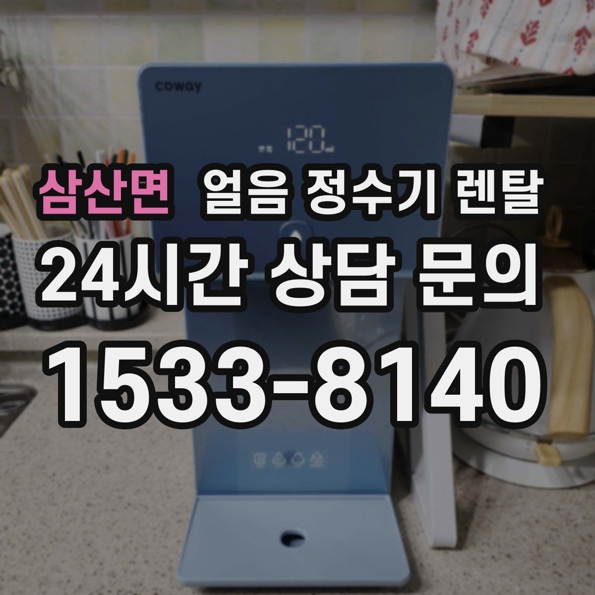 삼산면 얼음 정수기 렌탈 큐브 크러시드 얼음 선택 기준