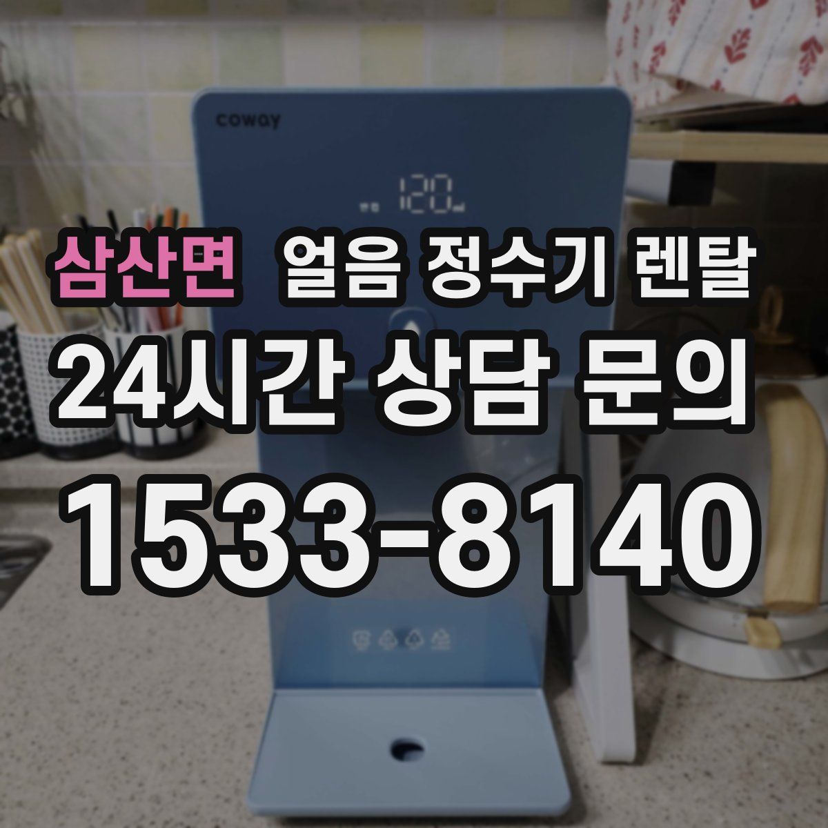삼산면 얼음 정수기 렌탈