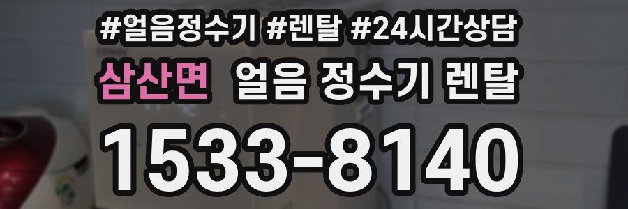 삼산면 얼음 정수기 렌탈