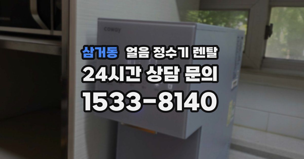 삼거동 얼음 정수기 렌탈