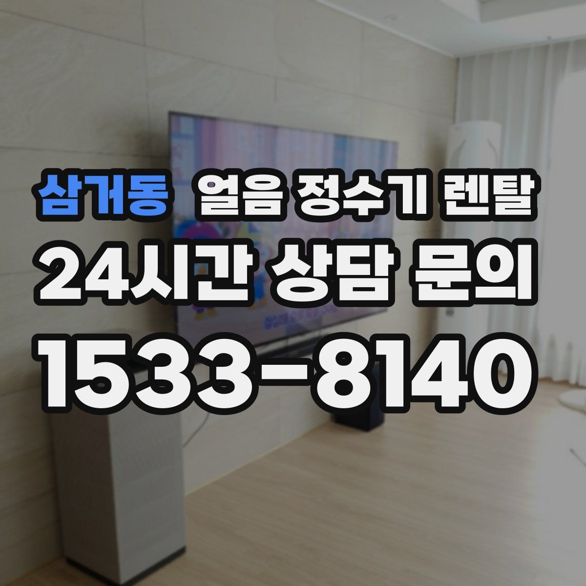 삼거동 얼음 정수기 렌탈