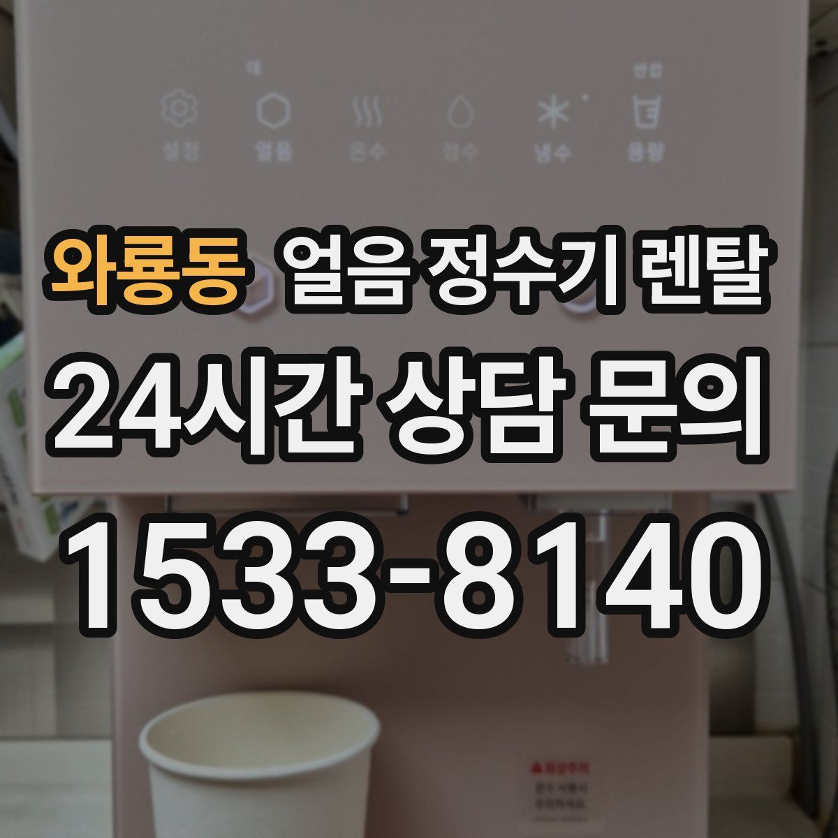 와룡동 얼음 정수기 렌탈