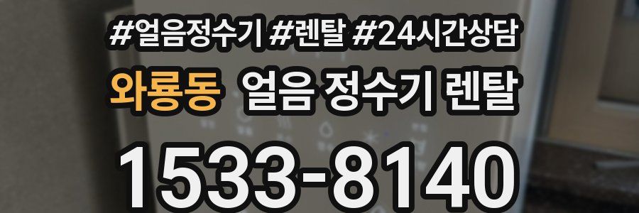 와룡동 얼음 정수기 렌탈