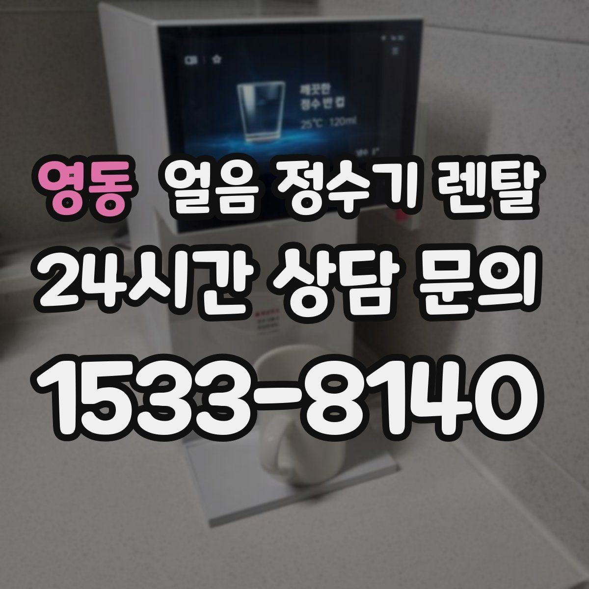 영동 얼음 정수기 렌탈 스탠드형이 유리한 사용 패턴 정리