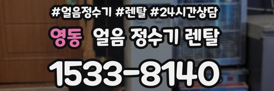 영동 얼음 정수기 렌탈