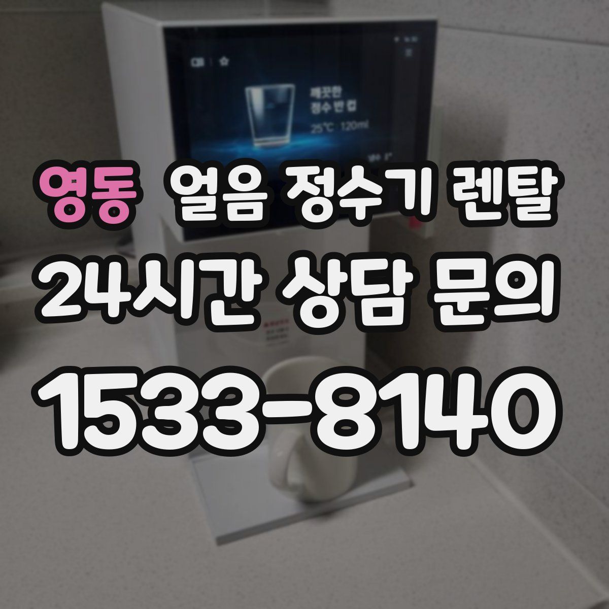 영동 얼음 정수기 렌탈
