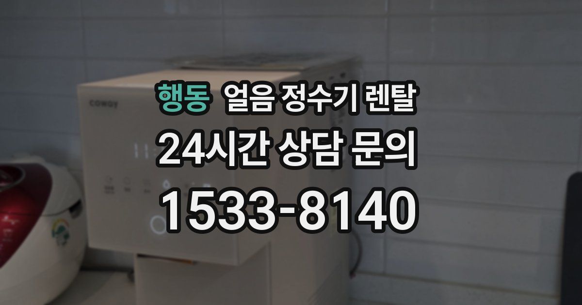 행동 얼음 정수기 렌탈