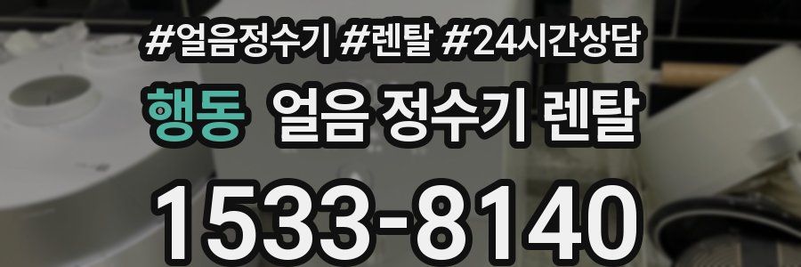 행동 얼음 정수기 렌탈