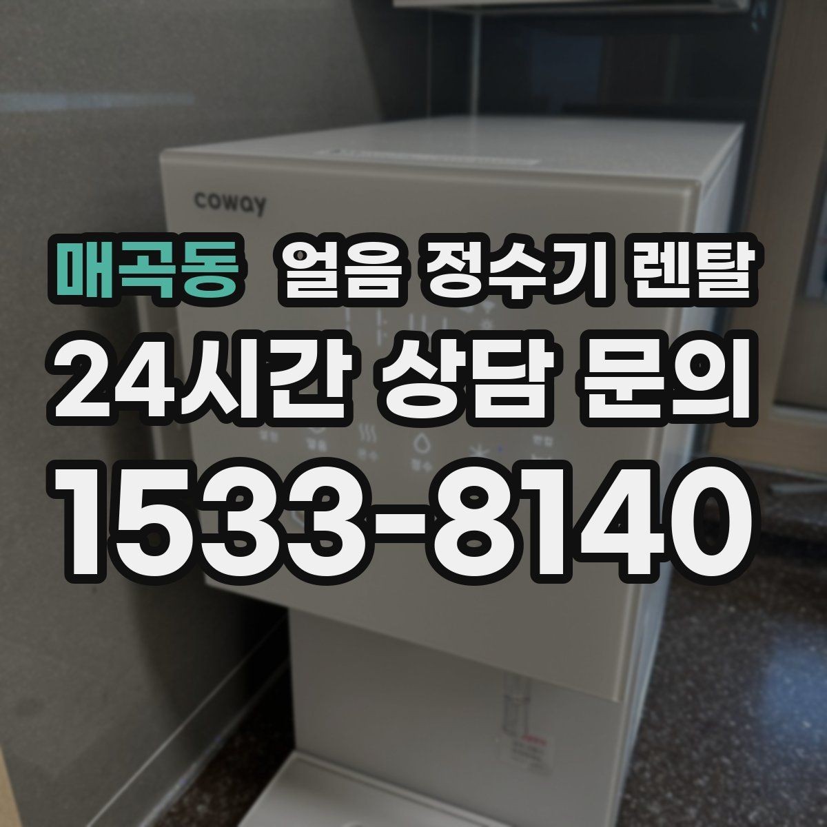 매곡동 얼음 정수기 렌탈 다인원 환경에서 용량이 중요한 이유
