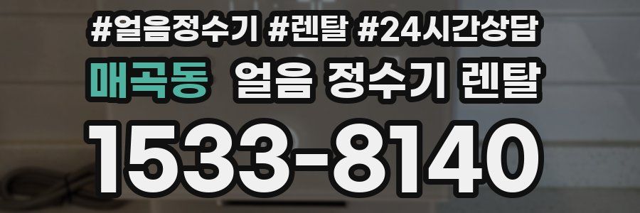 매곡동 얼음 정수기 렌탈