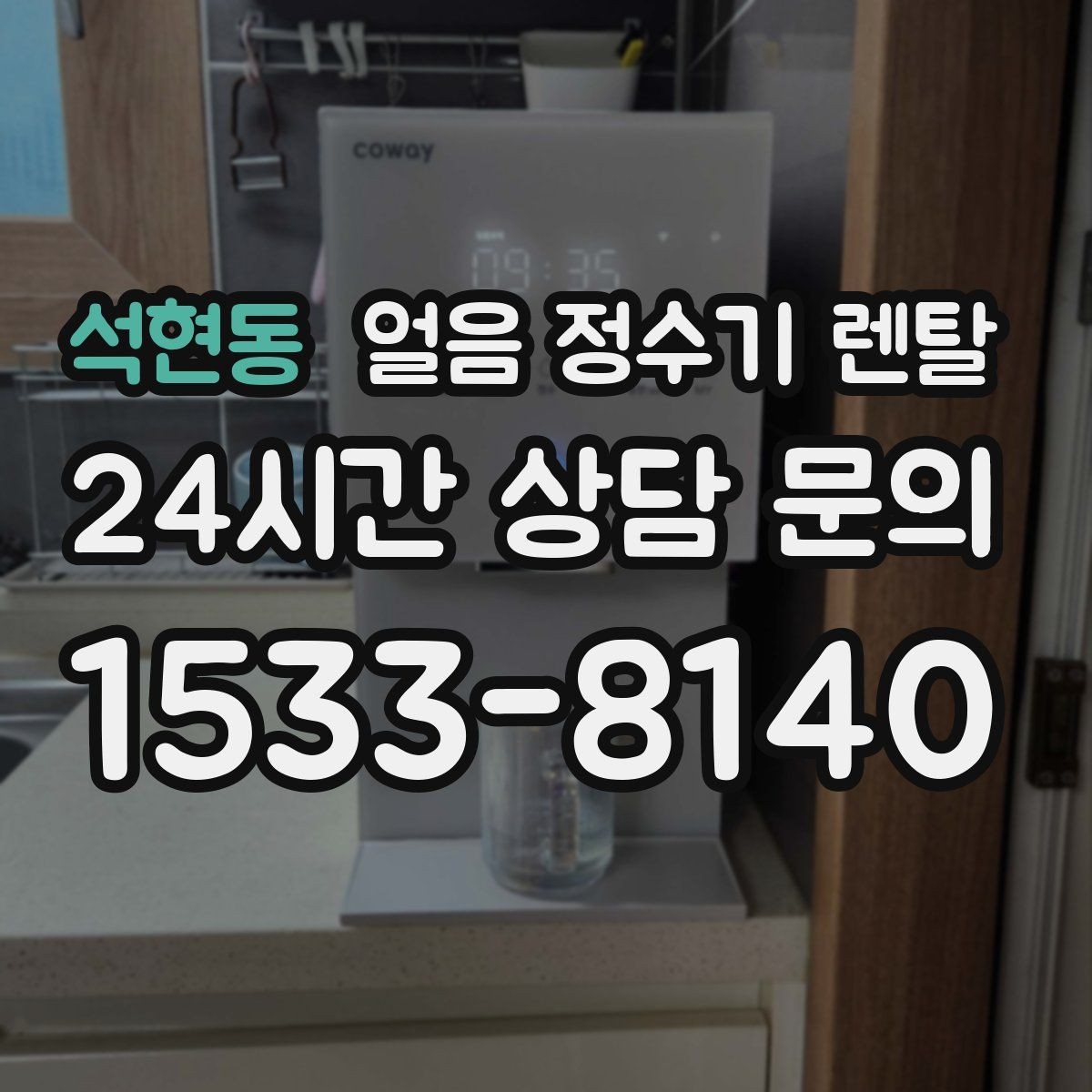 석현동 얼음 정수기 렌탈 벽과 간격을 확보해야 하는 이유
