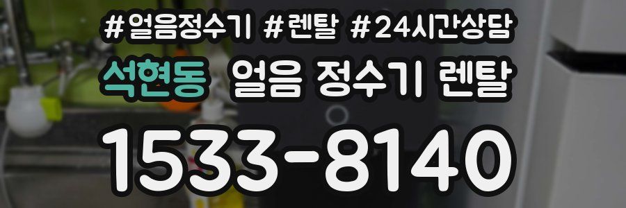 석현동 얼음 정수기 렌탈