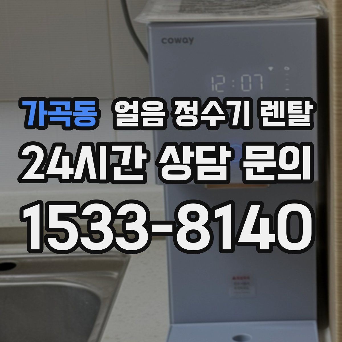 가곡동 얼음 정수기 렌탈 얼음 형태 선택으로 사용성이 달라지는 이유