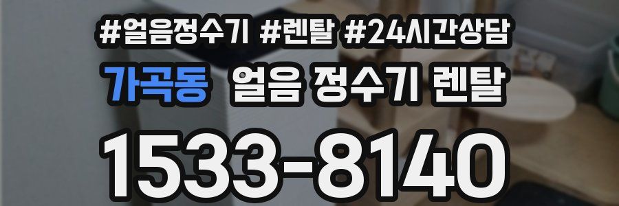 가곡동 얼음 정수기 렌탈