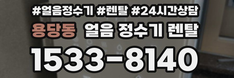 용당동 얼음 정수기 렌탈