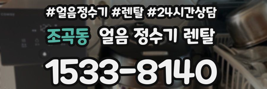 조곡동 얼음 정수기 렌탈