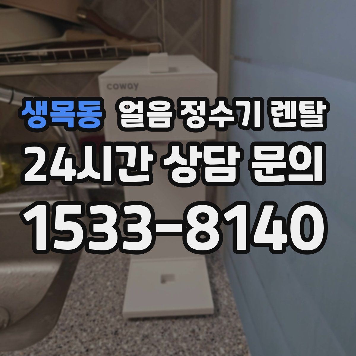 생목동 얼음 정수기 렌탈 통풍이 안 되면 생기는 문제 정리