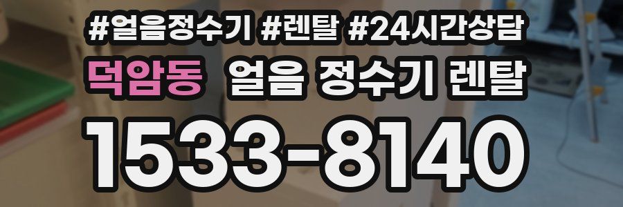 덕암동 얼음 정수기 렌탈