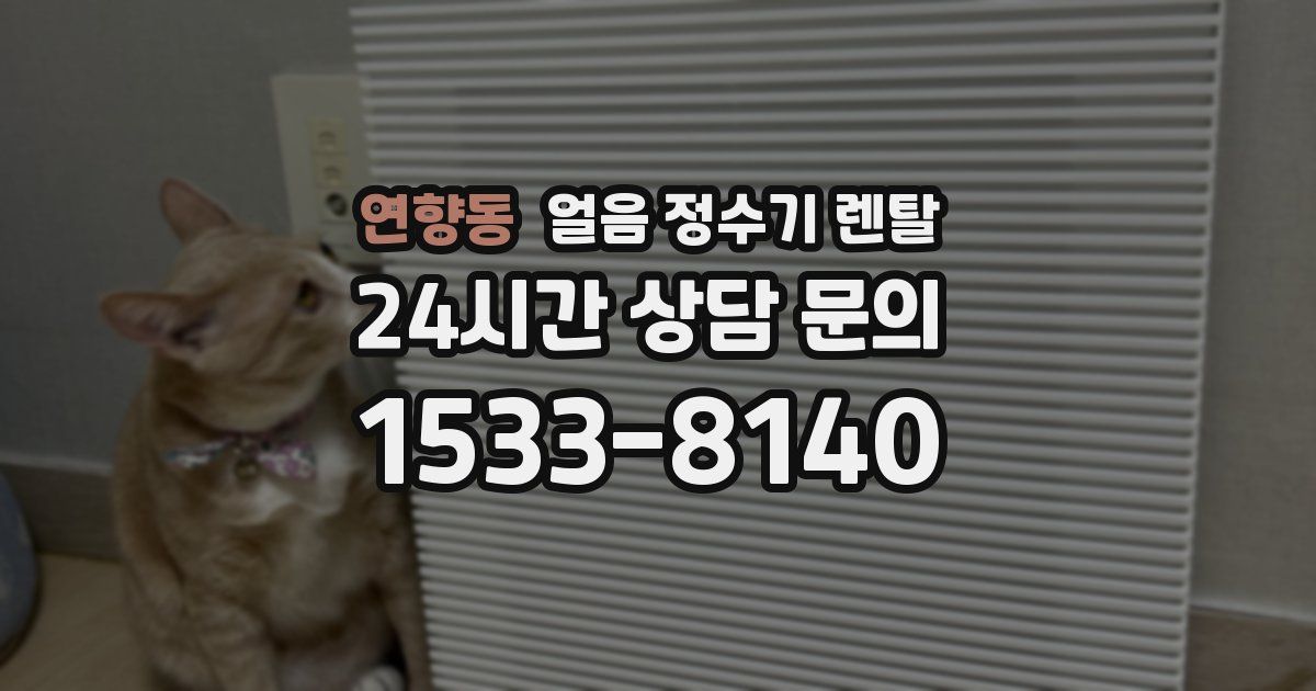 연향동 얼음 정수기 렌탈