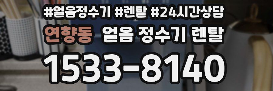 연향동 얼음 정수기 렌탈