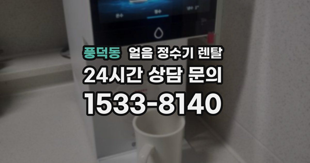 풍덕동 얼음 정수기 렌탈