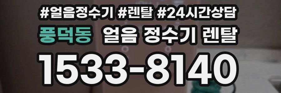 풍덕동 얼음 정수기 렌탈