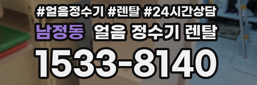 남정동 얼음 정수기 렌탈